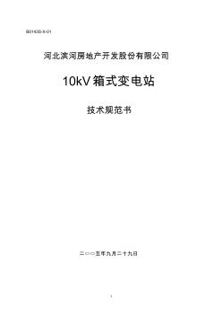 10kV箱式变电站技术规范书 (2)