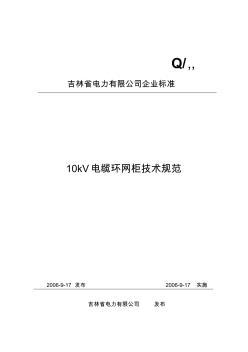 10kV箱式环网柜技术规范