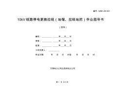 10kV线路停电更换拉线(地锚、拉线地把)作业指导书