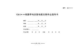 10kv線路安裝電纜架子作業(yè)指導書