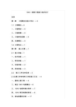 10KV線路工程施工組織設(shè)計(jì) (2)