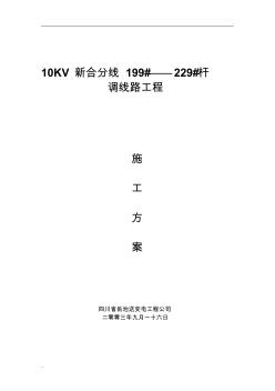 10kv线路施工方案样本 (2)