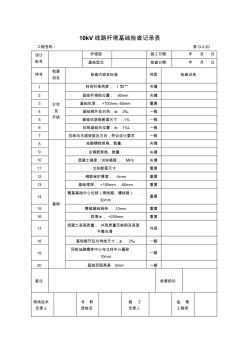 10kV线路杆塔基础检查记录表