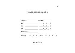 10KV线路架设作业指导书(20080112)(1)