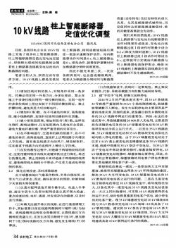 10kV線路柱上智能斷路器定值優(yōu)化調(diào)整