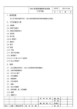 10kV肘型终端制作及安装工艺守则