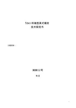 10kV终端型美式箱变技术规范书 (2)