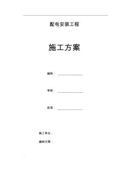 10kV配電安裝工程施工組織設(shè)計模板