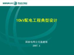 10kV配电工程典型设计(国网公司)