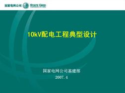 10kV配電工程典型設(shè)計(國網(wǎng)公司)