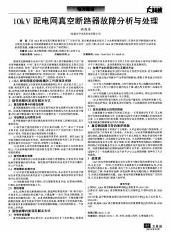 10kV配电网真空断路器故障分析与处理