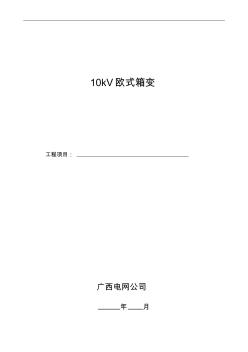 10kV预装式变电站(欧式箱变)技术规范书