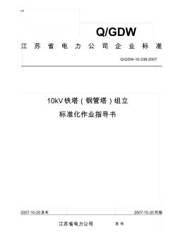10kV铁塔(钢管塔)组立标准化作业指导书.