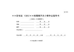 10KV隔离开关小修作业指导书(GW4-15型范本)