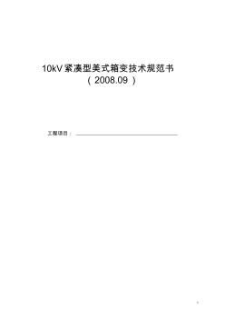 10kV预装式变电站(美式箱变)技术规范书 (2)