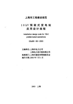 10KV預(yù)裝式變電站應(yīng)用設(shè)計(jì)規(guī)程DGJ08-99-2003