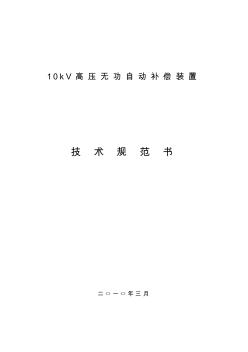 10kv高压无功补偿装置技术规范书 (2)
