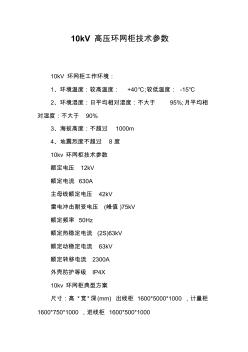 10kV高压环网柜技术参数