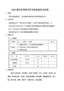 10KV高压环网柜与开关柜巡检作业标准(20201028131140)