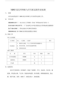 10KV高壓環(huán)網柜與開關柜巡檢作業(yè)標準