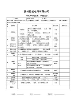 10KV高壓環(huán)網柜出廠試驗報告 (2)