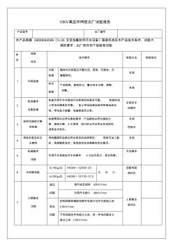 10KV高压环网柜出厂试验报告 (3)