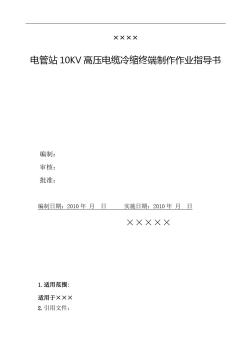 10KV高壓電纜頭冷縮終端制作作業(yè)指導(dǎo)書