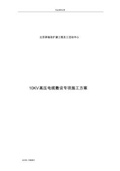 10KV高壓電纜敷設專項施工設計方案