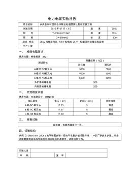 10KV高压电缆试验报告 (2)