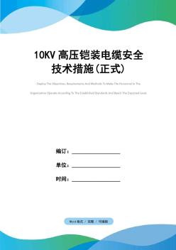 10KV高压铠装电缆安全技术措施(正式) (2)