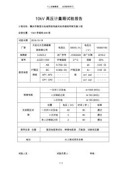 10kV高压计量箱试验研究分析报告