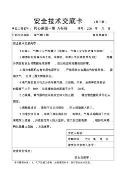 10[1].電氣焊操作安全技術交底