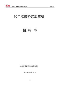 10t双梁起重机招标书(万荣工厂)10.30