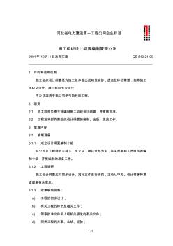 10_施工組織設(shè)計(jì)綱要編制管理辦法