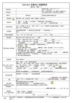 10~0.4kV變配電工程勘察表