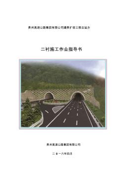 10、二襯施工作業(yè)指導(dǎo)書