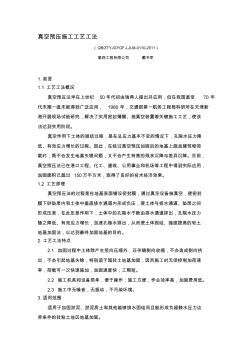 10、真空预压施工工艺工法精品资料