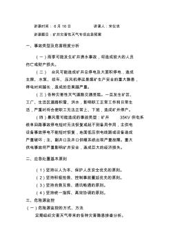 10、矿井灾害性天气专项应急预案培训材料