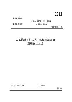 10人工挖孔(扩大头)混凝土灌注桩通用施工工艺