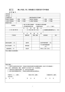 10佛山市建(构)筑物建设工程规划许可申请表