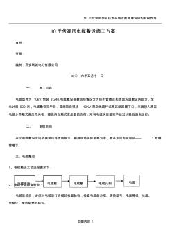 10千伏高压电缆敷设施工方案(20201020172744)