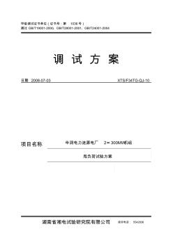 10华润电力涟源电厂2×300MW机组甩负荷试验方案