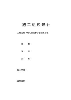 10噸鍋爐安裝施工組織設(shè)計(jì)