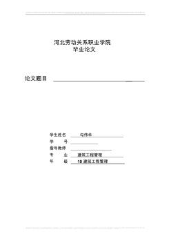 10建筑工程管理畢業(yè)論文