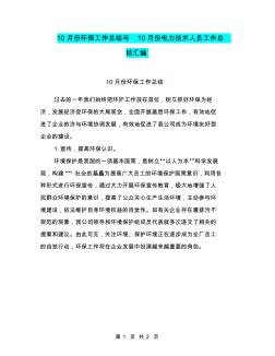 10月份环保工作总结与10月份电力技术人员工作总结汇编