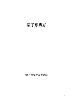 10月度安全工作计划