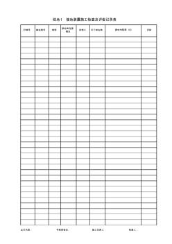 10电力工程线地1—接地装置施工检查及评级记录表