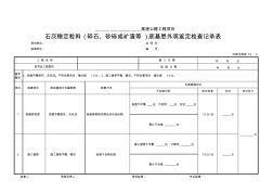 10石灰稳定粒料(碎石、砂砾或矿渣等)底基层外观鉴定检查记录表