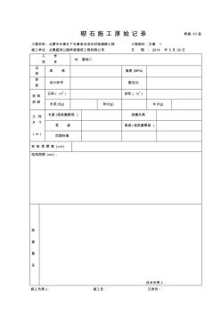 10砌石施工原始记录