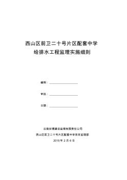 10給排水安裝工程監(jiān)理實(shí)施細(xì)則.